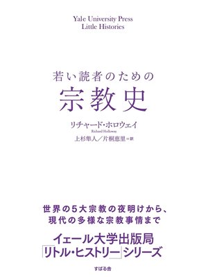 cover image of 若い読者のための宗教史